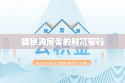 椒江揭秘购房者的财富密码