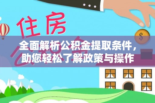 椒江全面解析公积金提取条件，助您轻松了解政策与操作