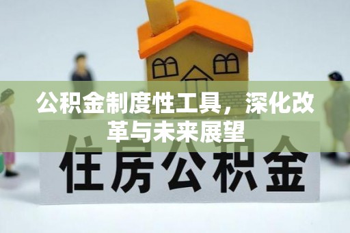 椒江公积金制度性工具，深化改革与未来展望