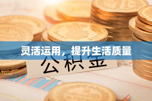 椒江灵活运用，提升生活质量