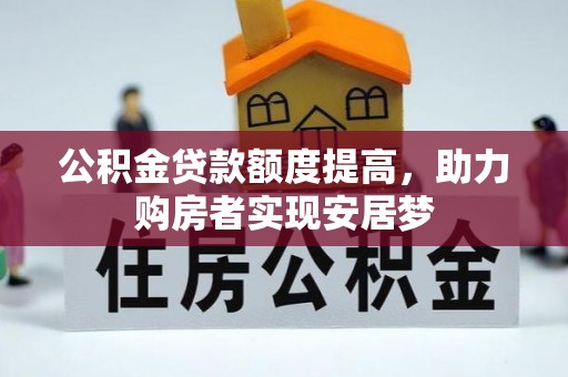 椒江公积金贷款额度提高，助力购房者实现安居梦