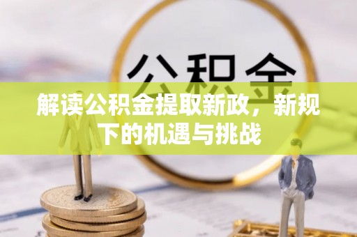椒江解读公积金提取新政，新规下的机遇与挑战