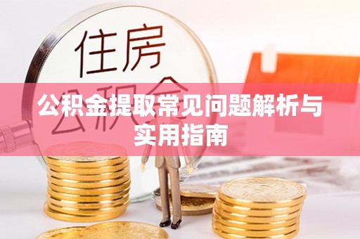 椒江公积金提取常见问题解析与实用指南