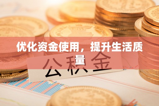 椒江优化资金使用，提升生活质量