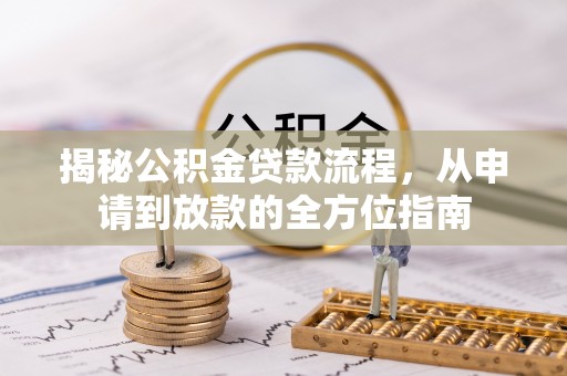 椒江揭秘公积金贷款流程，从申请到放款的全方位指南