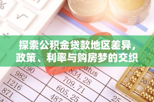 椒江探索公积金贷款地区差异，政策、利率与购房梦的交织
