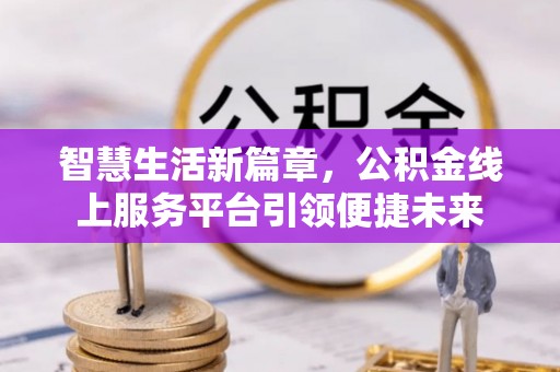 椒江智慧生活新篇章，公积金线上服务平台引领便捷未来