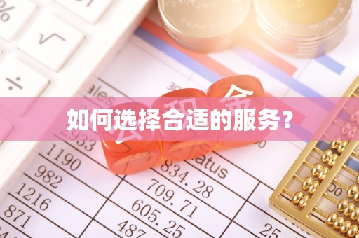 椒江如何选择合适的服务？