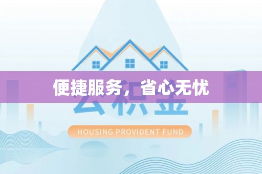 椒江便捷服务，省心无忧