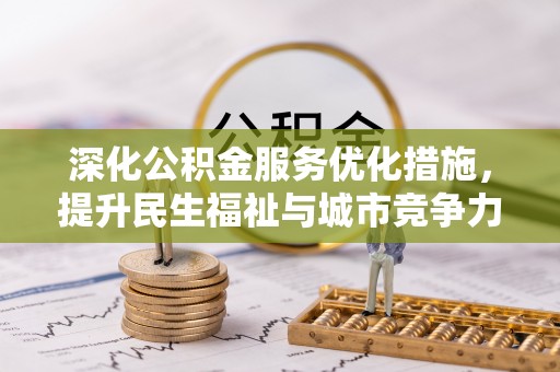 椒江深化公积金服务优化措施，提升民生福祉与城市竞争力