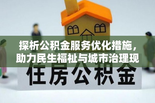 椒江探析公积金服务优化措施，助力民生福祉与城市治理现代化