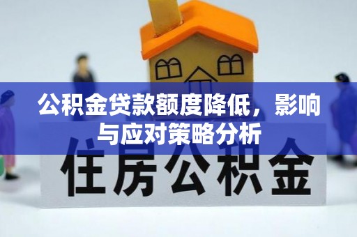 椒江公积金贷款额度降低，影响与应对策略分析