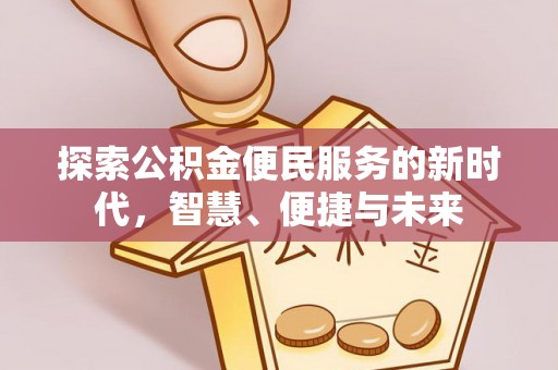 椒江探索公积金便民服务的新时代，智慧、便捷与未来