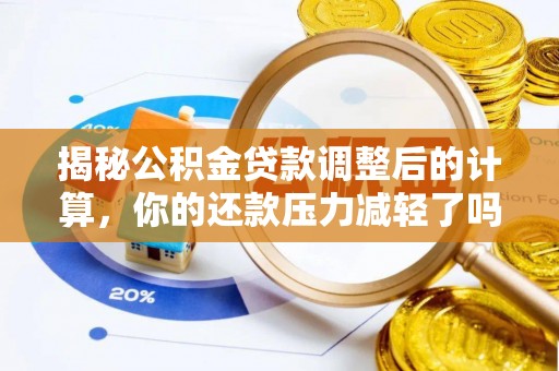 椒江揭秘公积金贷款调整后的计算，你的还款压力减轻了吗？