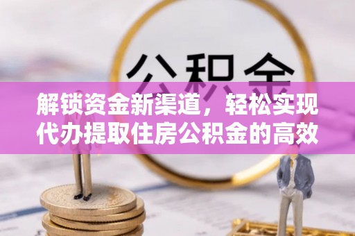 椒江解锁资金新渠道，轻松实现代办提取住房公积金的高效攻略