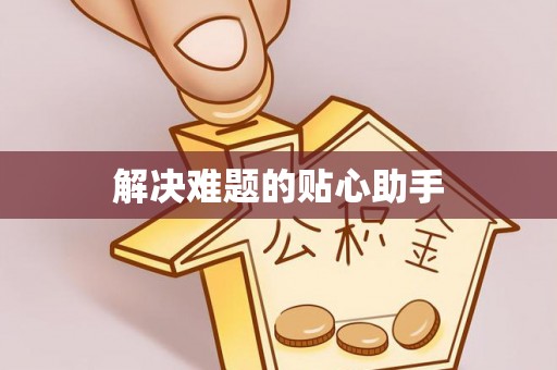 椒江解决难题的贴心助手