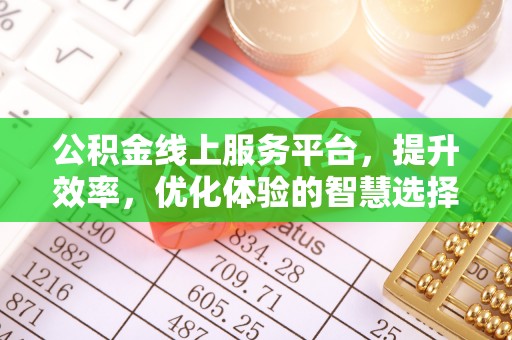 椒江公积金线上服务平台，提升效率，优化体验的智慧选择