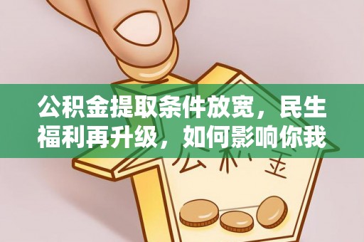 椒江公积金提取条件放宽，民生福利再升级，如何影响你我生活？