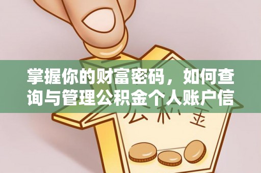 椒江掌握你的财富密码，如何查询与管理公积金个人账户信息