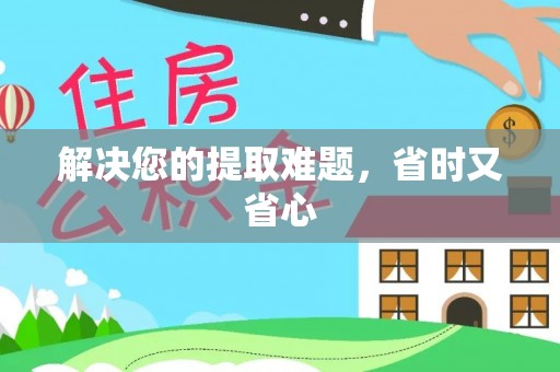 椒江解决您的提取难题，省时又省心