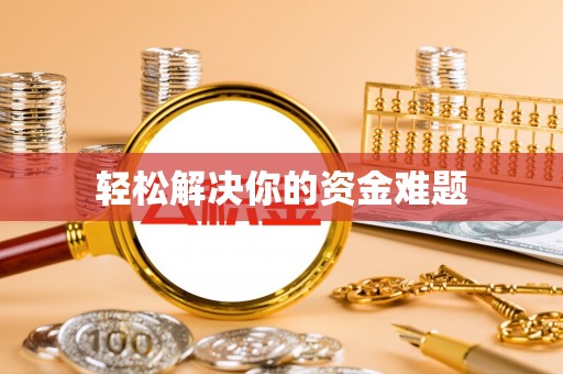 椒江轻松解决你的资金难题