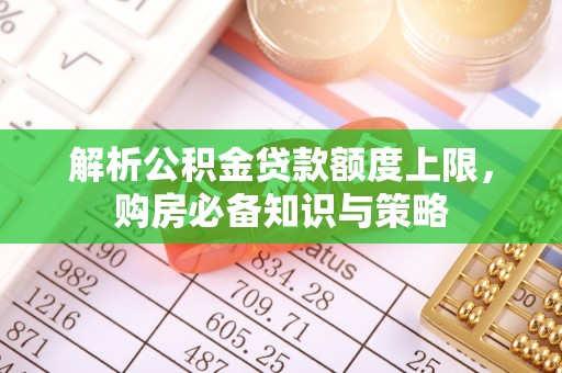 椒江解析公积金贷款额度上限，购房必备知识与策略