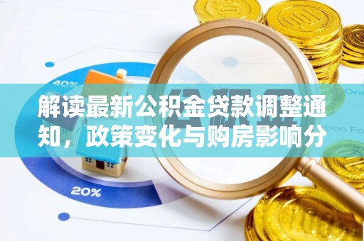 椒江解读最新公积金贷款调整通知，政策变化与购房影响分析