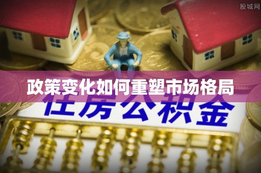 椒江政策变化如何重塑市场格局