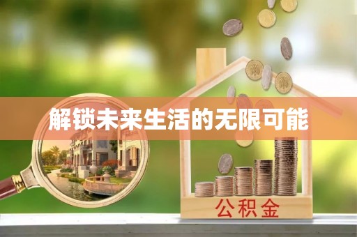椒江解锁未来生活的无限可能