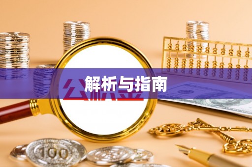 椒江解析与指南