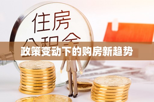 椒江政策变动下的购房新趋势