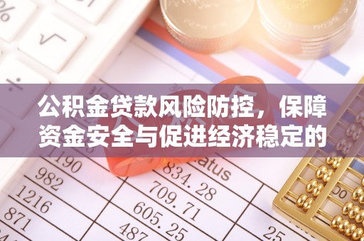 椒江公积金贷款风险防控，保障资金安全与促进经济稳定的关键策略