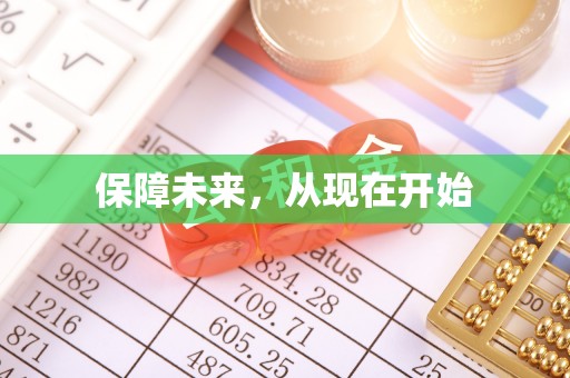 椒江保障未来，从现在开始