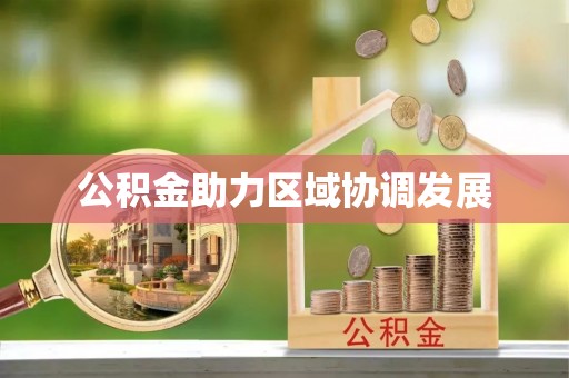 椒江公积金助力区域协调发展