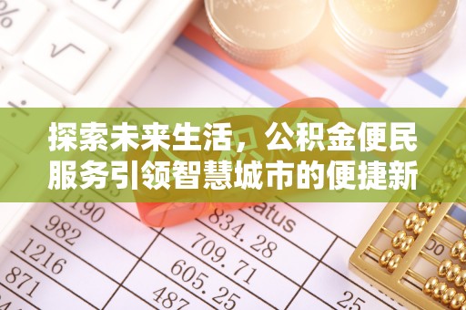 椒江探索未来生活，公积金便民服务引领智慧城市的便捷新体验