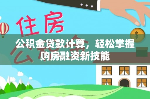 椒江公积金贷款计算，轻松掌握购房融资新技能