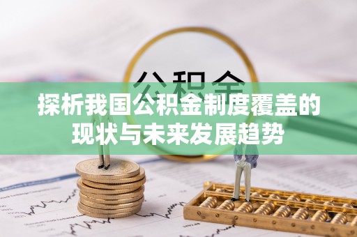 椒江探析我国公积金制度覆盖的现状与未来发展趋势