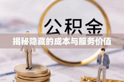 椒江揭秘隐藏的成本与服务价值