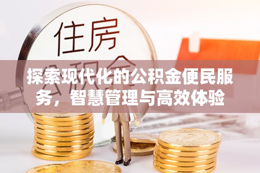 椒江探索现代化的公积金便民服务，智慧管理与高效体验