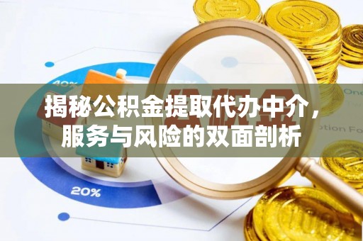 椒江揭秘公积金提取代办中介，服务与风险的双面剖析
