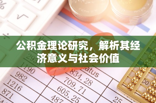 椒江公积金理论研究，解析其经济意义与社会价值