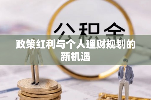 椒江政策红利与个人理财规划的新机遇