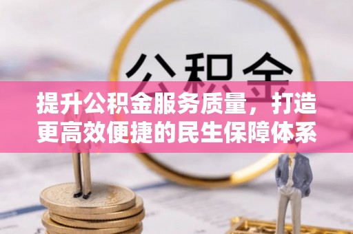 椒江提升公积金服务质量，打造更高效便捷的民生保障体系
