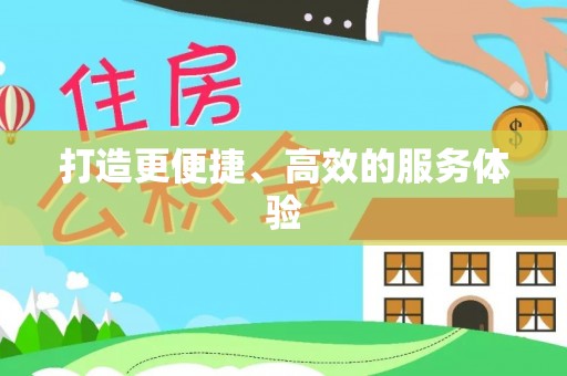 椒江打造更便捷、高效的服务体验