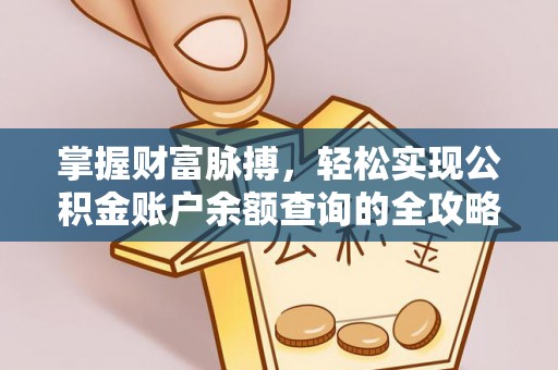 椒江掌握财富脉搏，轻松实现公积金账户余额查询的全攻略