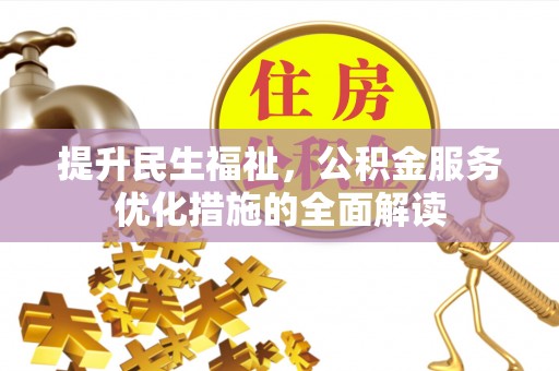 椒江提升民生福祉，公积金服务优化措施的全面解读