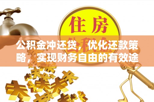 椒江公积金冲还贷，优化还款策略，实现财务自由的有效途径