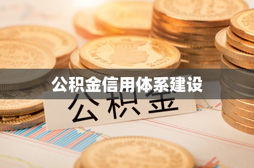 椒江公积金信用体系建设