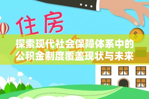椒江探索现代社会保障体系中的公积金制度覆盖现状与未来