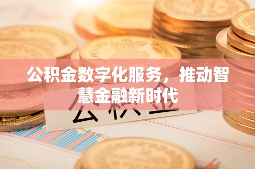 椒江公积金数字化服务，推动智慧金融新时代